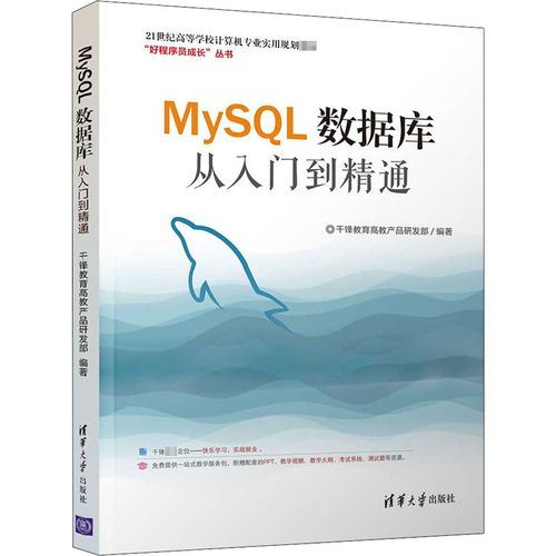 mysql数据库从入门到精通 千锋教育高教产品研发部 编 大学教材大中专